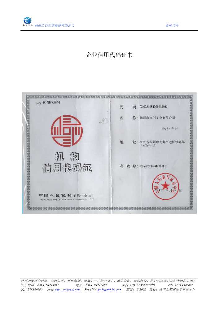 滁州市企业信用代码证书